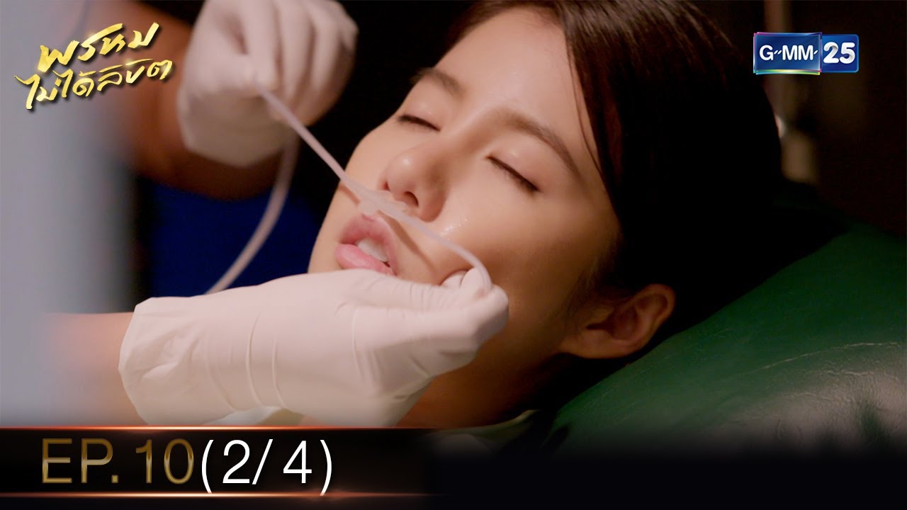 พรหมไม่ได้ลิขิต | EP.10 (2/4) | 8 ก.ย. 65 | GMM25