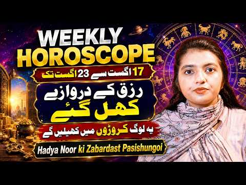 Weekly Horoscope | 17 August to 23 August | Rizq Ke Darwaze Khul Gaye | By Hadya Noor