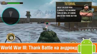 WORLD WAR III: THANK BATTLE НА АНДРОИД #9 screenshot 4
