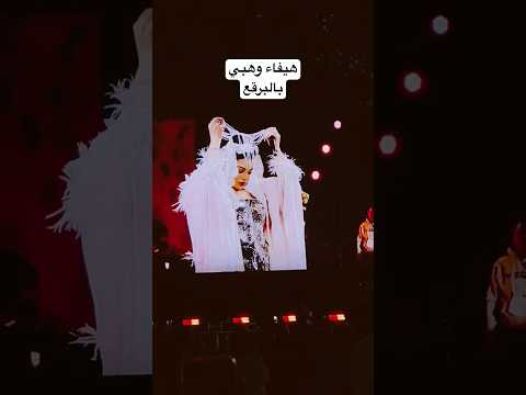 دو خت الشعب السعودي بالبرقع هيفاء وهبي موسم الرياض 