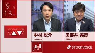 新興市場の話題 9月15日 内藤証券 田部井美彦さん