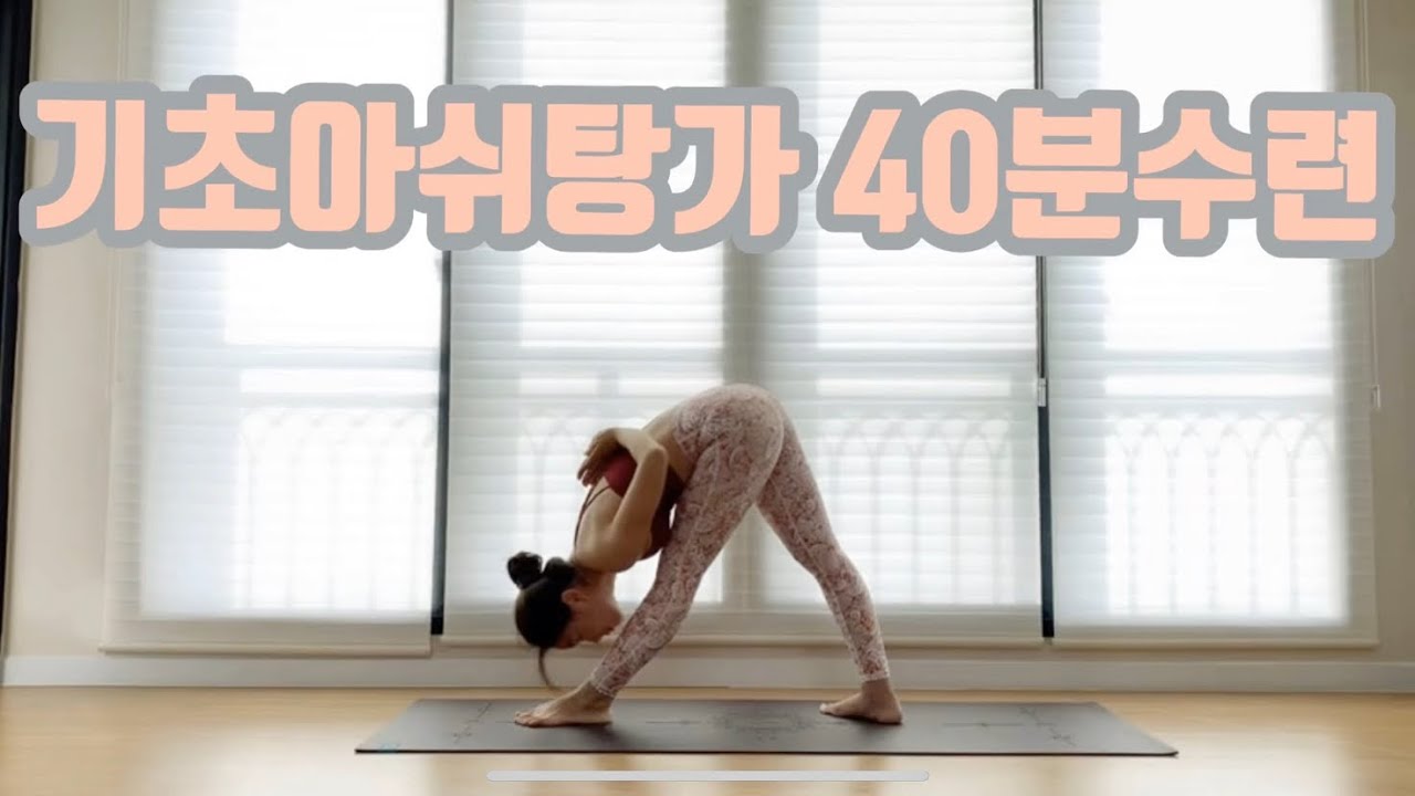 [서리요가#9] 40분 아쉬탕가요가(구ver) / 태양경배, 선자세, 앉은자세, 마무리까지