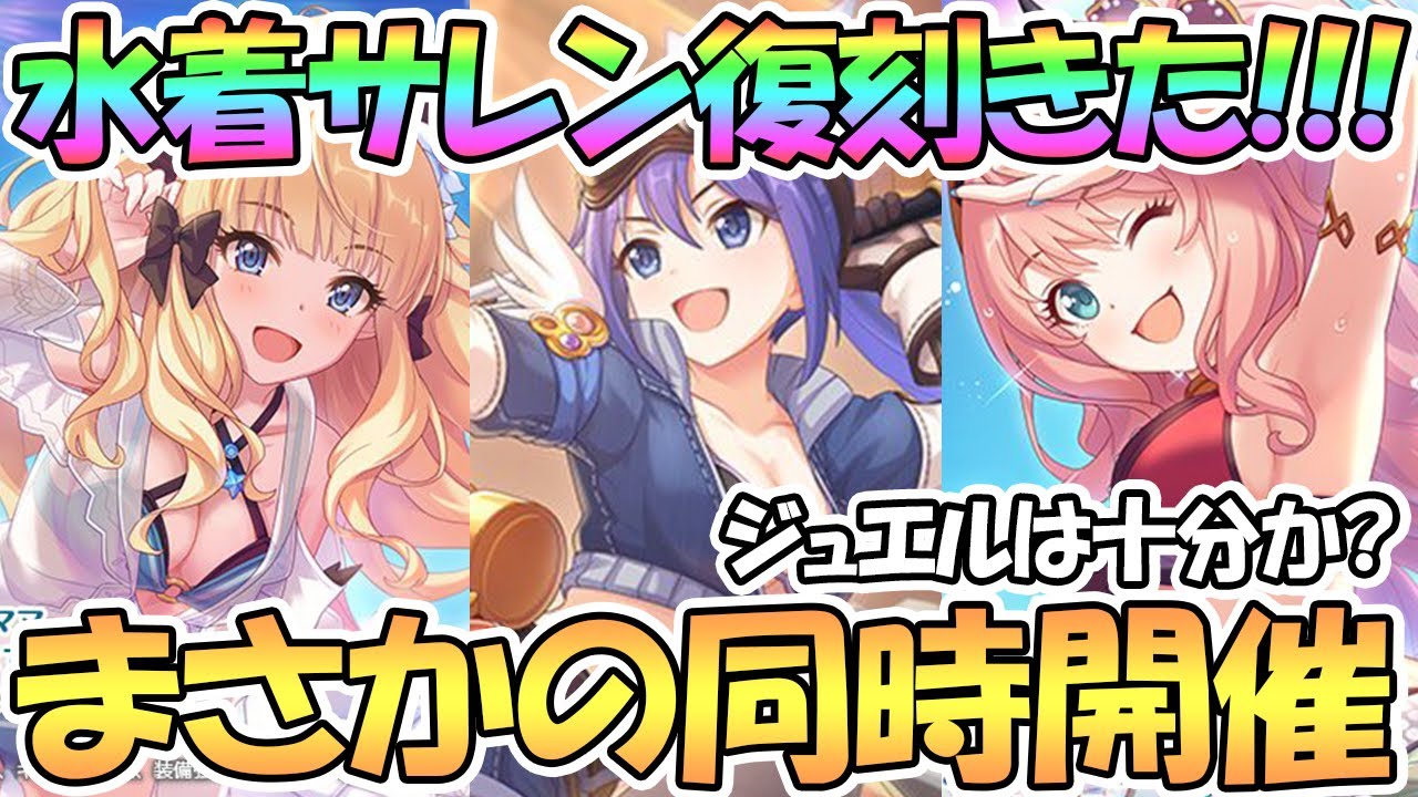 プリコネr まさかの水着サレン復刻と作業服ミフユの新規復刻ガチャ同時開催が来てしまった サレン スズナ ミフユ Youtube プリコネr まさかの水着サレン復刻と作業服ミフユの新規復刻ガチャ同時開催が来てしまった サレン スズナ ミフユ Youtube