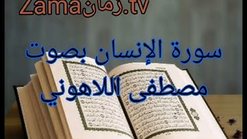 سورة الإنسان بصوت مصطفى اللاهوني تلاوة رائعة جداً