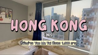 HONG KONG 2023 | ที่พักคืนละ 1000 บาท ใกล้แหล่งของกิน | ย่าน Yau Ma Tei | Yesinn Hostel