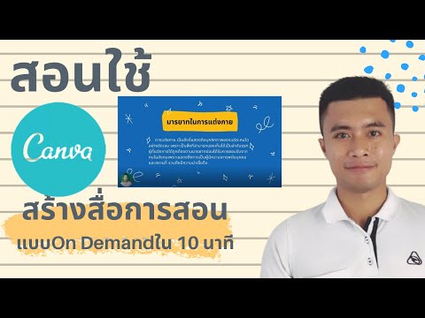 สอนใช้ Canva สร้างสื่อการสอนแบบ On Demand ใน 10 นาที #Canva #สร้างสื่อการสอน #สร้างงานนำเสนอ