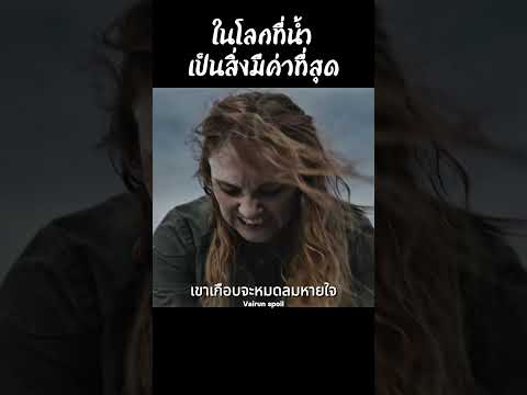 ในโลกที่น้ำเป็นสิ่งมีค่าที่สุด #shorts #สปอยหนัง #หนัง #ฉากหนัง #สปอย #หนังสนุก