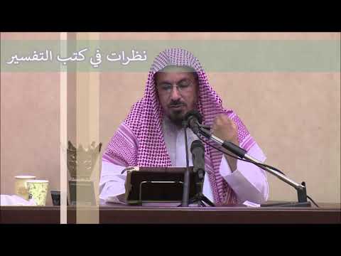 الطاهر ابن عاشور و تفسيره التحرير و التنوير الشيخ د خالد السبت