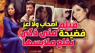 فيلم اصحاب ولا أعز فضيحة منى ذكي تخلع الاندر وتخون زوجها وأياد نصار مثلي