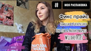 РАСПАКОВКА✅️ КУДА УЛЕТЕЛИ МОИ ДЕНЬГИ💲🤯 КОСМЕТИКА|ТОВАРЫ ДЛЯ ДОМА|ЕДА|ОДЕЖДА 🤫 #обзор