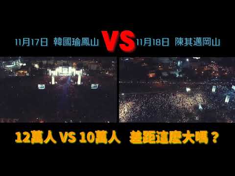 韓國瑜鳳山12萬人VS陳其邁岡山10萬人