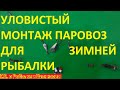 Как сделать уловистый монтаж ПАРОВОЗ, для зимней рыбалки, ловит всю рыбу.  Супер МОНТАЖ ПАРОВОЗ.