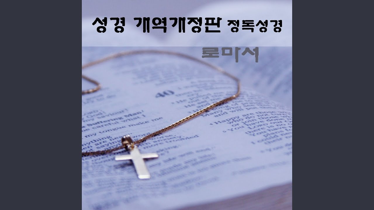 Ver 로마서 8장 en YouTube