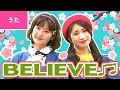 ♪BELIEVE〈卒業ソング〉