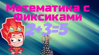 Математика С Фиксиками!!!