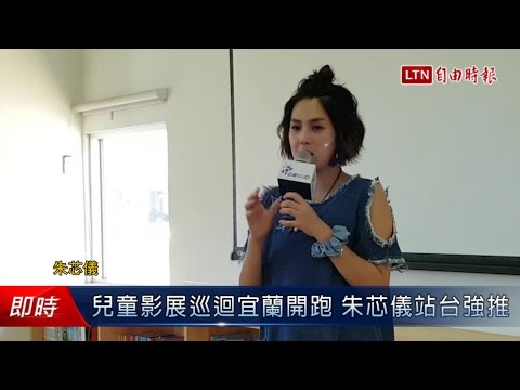 兒童影展巡迴宜蘭開跑 朱芯儀站台強推 - 兒童影展巡迴宜蘭開跑 朱芯儀站台強推