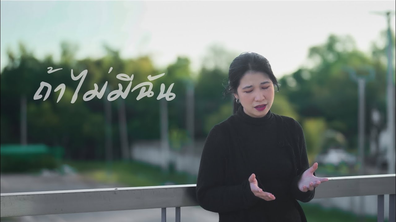 ถ้าไม่มีฉัน - ออร์แกน Cover [ ต้นฉบับ - Badmixy ]