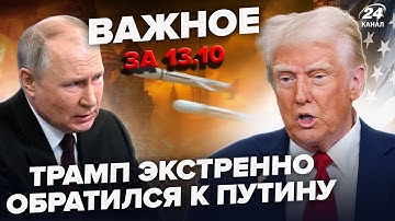 😱Трамп ШОКИРОВАЛ: ДИКОЕ РЕШЕНИЕ ПО ТОМАГАВКАМ. Россияне подняли БУНТ. Путин В ИСТЕРИКЕ. ВАЖНОЕ 13.10