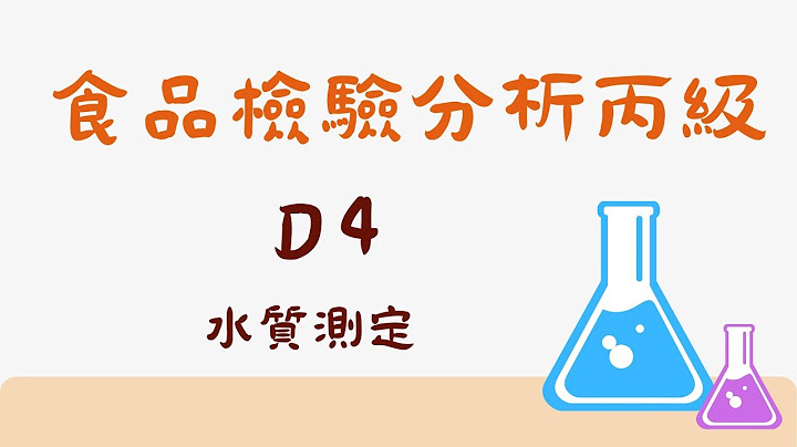 食品检验分析丙级-D4 水质测定 - 天天要闻