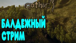 БАЛДЕЖНЫЙ СТРИМ -  И ВНОВЬ ПРОДОЛЖАЕТСЯ Gothic 3 (надеюсь пройду за этот стрим)