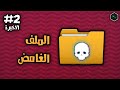 الملف الغــامض #2 الاخيرة