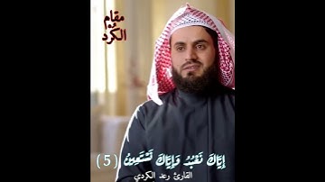 #مقامات - #مقام_الكُرْد - #سورة_الفاتحة - #القارئ-رعد_الكرد