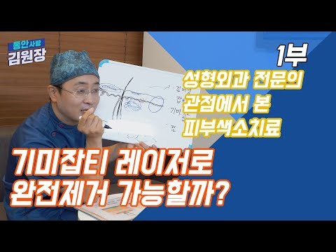 기미, 잡티 레이저로 완전제거 가능할까?  [동안사랑 김원장]