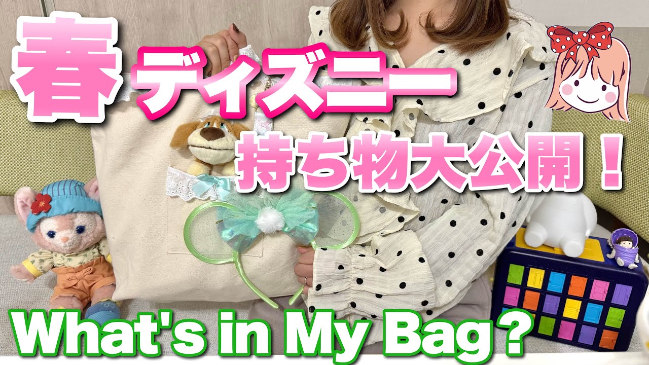 春ディズニーの持ち物紹介！春ならではの持ち物は？あると便利なアイテムを全て紹介！！