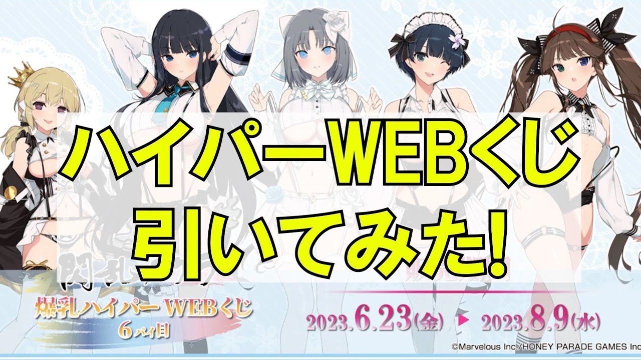 シノマス？】爆〇ハイパーWEBくじ6パイ目回した結果www【シノビ