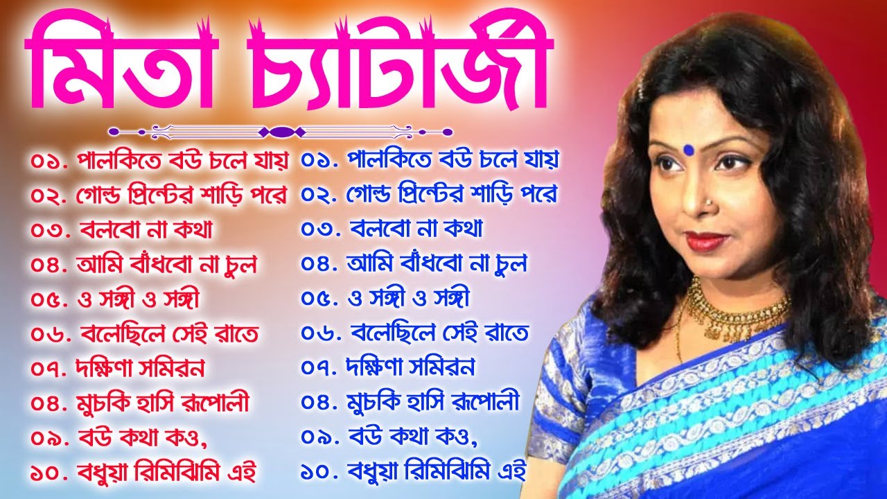 Mita Chatterjee Bengali Song      Best Of Mita Chatterjee    