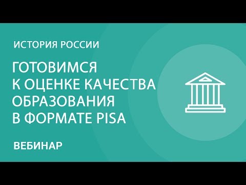 Готовимся к оценке качества образования в формате PISA