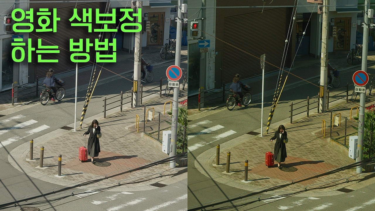 영화 색보정 하는 방법 | 다빈치 리졸브 컬러그레이딩 수업 | 영화 색감 만들기