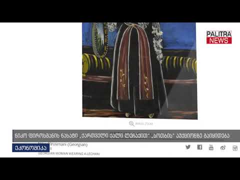 ნიკო ფიროსმანის ნახატი ქართველი ქალი ლეჩაქით სოთბის აუქციონზე გაიყიდება