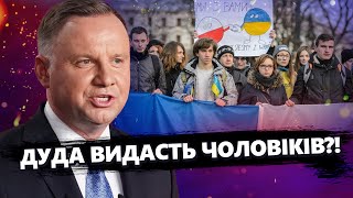 Неочікувана заява ДУДИ: Українських чоловіків ПОВЕРТАТИМУТЬ з Польщі? / Важливі ДЕТАЛІ