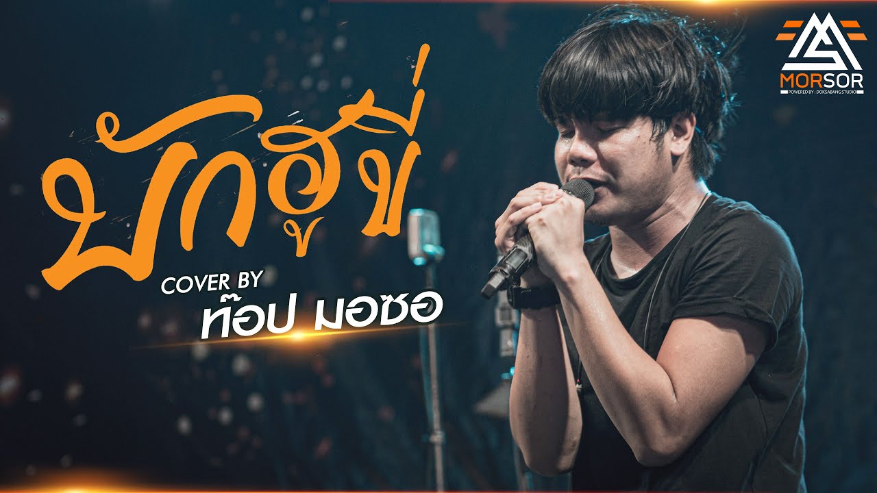 บักฮูขี่ - ท๊อป มอซอ | COVER