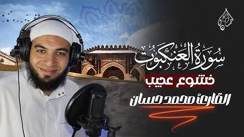 ما أجمل آيات الله تلاوة هادئة 🥹 لأول مرة سورة العنكبوت كاملة ❤️  🎧🌿
