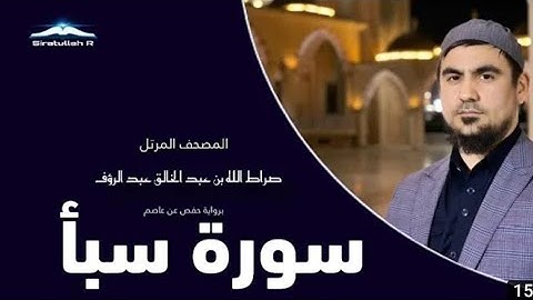 Сура Саба' Сиратулло Раупов / Surah Saba' Siratullo Raupov  / سورة سبا  القارئ صراط الله رؤفي
