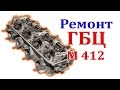 Ремонт (разборка,сборка) головки блока цилиндра (ГБЦ),м 412(москвич)