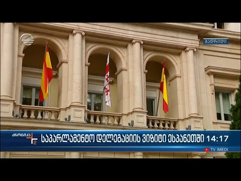 საპარლამენტო დელეგაციის ვიზიტი ესპანეთში