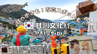 【韓国】食べ歩きも写真スポットも盛り沢山の人気観光地！甘川文化村をぶらぶらお散歩！／부산 감천문화마을