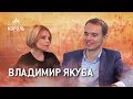 Владимир Якуба: «Приходят в компании. Уходят от руководителей»