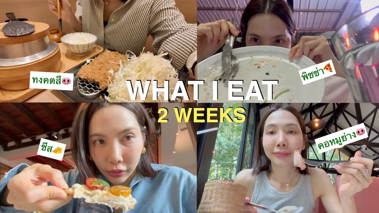 【What I Eat 】2อาทิตย์ที่ผ่านมาทานข้าวนอกบ้านบ่อยมาก อยากทานผักเยอะ แต่ได้แป้งเยอะกว่า🙂‍↕️🐽🍕🍧