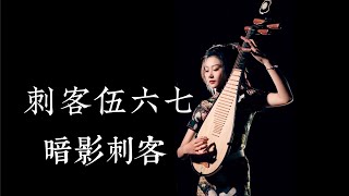 Video thumbnail of "【4K】【琵琶pipa cover】⚡️暗影女刺客【琵琶pipa cover】丨刺客伍六七丨眷墨花生醬"