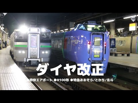 北海道 ダイヤ 改正 jr 「北斗」と新幹線の接続改善 JR北海道ダイヤ改正