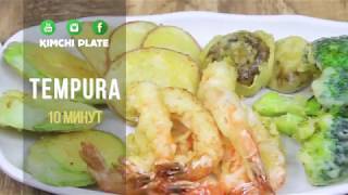 Как приготовить овощи темпура (Tempura) Как приготовить овощи темпура (Tempura)