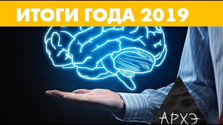 Константин Анохин: "Мозг: итоги 2019 года"