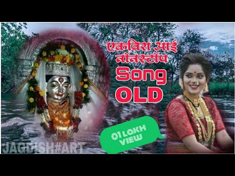 Ekvira aai  Nonstop Song Old