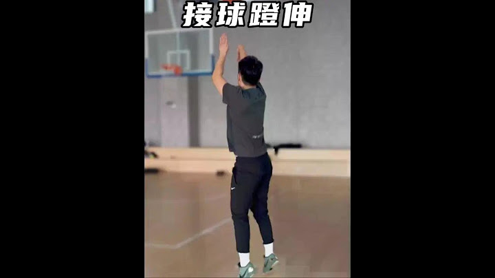 接球，蹬伸发力#投篮