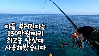 【갯바위 낚시】설마 130만원짜리 린카이 리미티드가 부러질까,,,