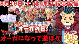 【ドラクエ１０】8月11日(山の日)は「オーガの日」！配信で盛り上げよう！　ぷくりぽ　DQ10　DQX　ドラゴンクエスト１０